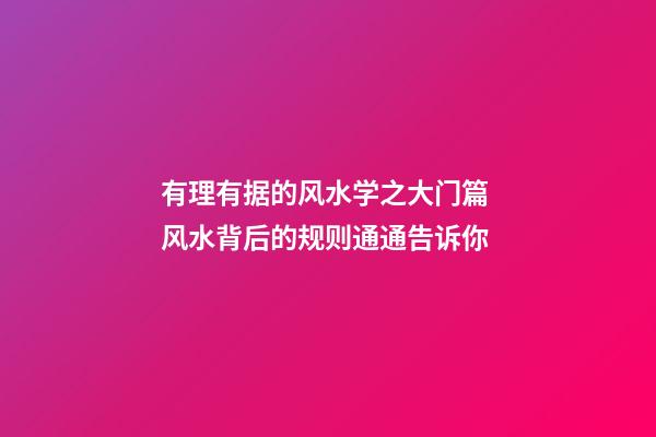 有理有据的风水学之大门篇 风水背后的规则通通告诉你